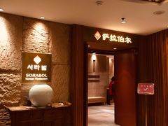 -萨拉伯尔(燕莎友谊商城店)