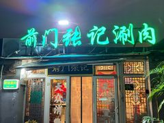 -前门张记涮肉(前门店)