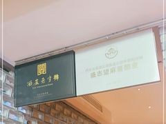 -清真盛志望麻酱酿皮·非遗老字号