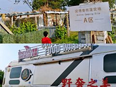 -安德鲁户外烧烤帐篷营地(马泉营店)