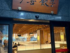 -伊喜饺子·烤鸭(五道口学院路店)