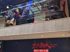 -热火朝天鲜切牛肉火锅(南强街巷店)