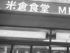 -米仓食堂(皇庭广场店)