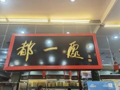 门面-都一处烧麦馆(前门店)