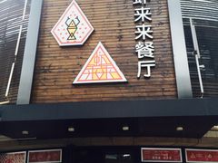 门面-鲜螺湾(鹏欣丽都店)
