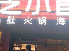 -芝小官毛肚火锅海鲜自助(苏州吴江区万宝店)