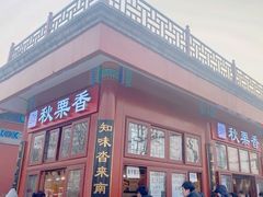 -秋栗香(地安门店)