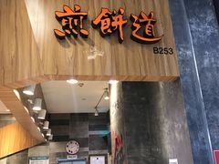 门面-煎饼道·新鲜现做(来福士店)