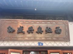 -孙盛兴奥灶面馆·蟹黄面·三虾面(山塘街总店)