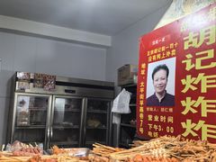 -胡仁根胡记炸炸炸