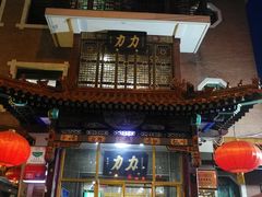 -力力豆花庄(广渠门店)