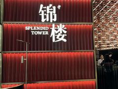 -锦楼·臻选新杭帮(杭州中心店)