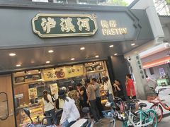 门面-泸溪河桃酥(长乐路店)
