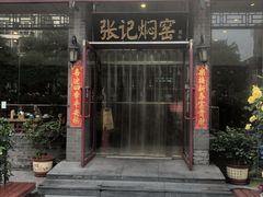 门面-张记焖窑·十五年专注焖烤(雍和宫店)
