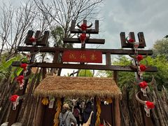 -云南民族村