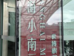-上海小南国(世博源店)