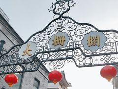 -北京前门大栅栏