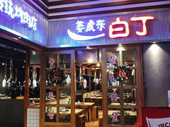 门面-姜虎东白丁烤肉(苏州中心店)