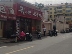 -刘小忙把子肉(北园大街总店)