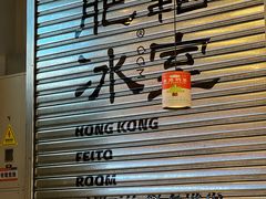 -肥韬茶餐厅(海上世界店)
