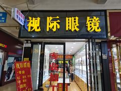 -广州宝岛眼镜武汉和光眼镜市场西区店