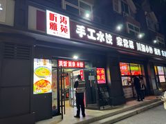 -听涛雅苑百味饺子老家菜馆