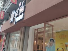 门面-鲜芋仙(中山路店)