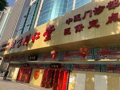 -北京同仁堂中医诊所(新华路店)