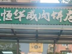 -清真永恒华威肉饼(潘家园店)