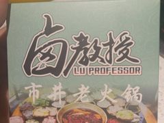 -卤教授老火锅