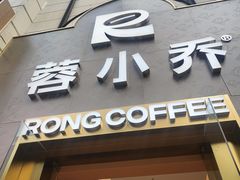-蓉小乔·RONG COFFEE(春熙路店)