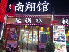 -楠翔馆桐庐菜(胜利河美食街店)