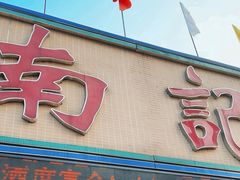-寻味顺德·南记酒家·传统顺德菜·鱼生(广源路店)