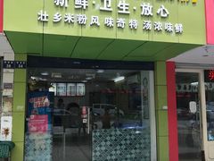 -笋果坊螺蛳粉(竹园小区店)