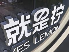 -Yes Lemon就是柠·手打柠檬茶(苏州中心一店)