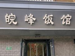 -北大地皖峰饭馆