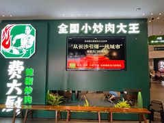 -费大厨辣椒炒肉(黄兴中心广场店)