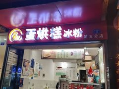 门面-贺记蛋烘糕(青羊第五分店)