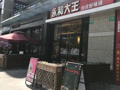 门面-永和大王(茉莉上新·共和新路店)