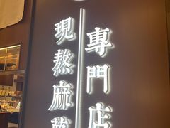 -君之狮子山·轻糖烘焙(松江印象城店)