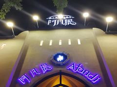 -阿凡提餐厅(簋街店)