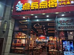 门面-点兵点将·四川传统小吃集(勐海路店)