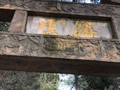 -孤山景区-孤山寺