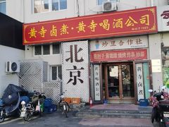 -黄寺卤煮·黄寺喝酒公司