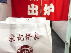 -宋记饼家(石门二路店)