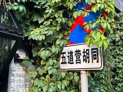 -五道营胡同