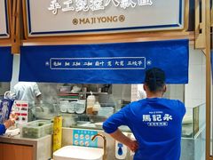 -马记永·兰州牛肉面(天通苑家乐福店)
