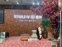 -星叶·东南亚料理(温州万象城店)