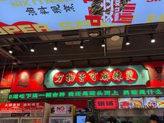 -文立新麻辣烫(合生汇21街区店)