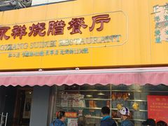 门面-永祥烧腊餐厅(虹口店)